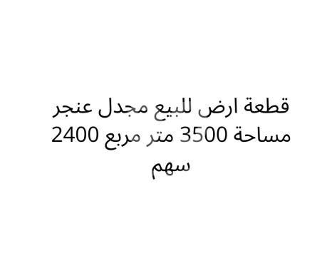 Lands for sale in Majd el-Anjar - أرض ٢٤٠٠ سهم ٣٥٠٠م للبيع في مجدل عنجر - فرصة استثمارية | 3500sqm Land for Sale in Majdel Anjar