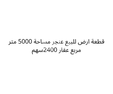 Lands for sale in Maksi - أرض ٢٤٠٠ سهم للبيع في مكسة - طلعة شتورة | Land for Sale in Meksse, Tlaat Chtoura