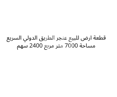 Lands for sale in Anjar - أرض ٢٤٠٠ سهم ٧٠٠٠م للبيع في عنجر على الطريق الدولي السريع | 7000sqm Land for Sale Anjar
