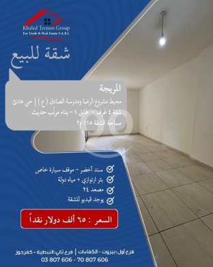 Apartments for sale in Mreijeh - شقة للبيع في المريجة محيط مشروع الرضا 115م | 115sqm Apartment for Sale in Mreijeh