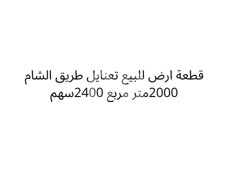Lands for sale in Taanayel - أرض ٢٤٠٠ سهم ٢٠٠٠م للبيع في تعنايل طريق الشام | 2000sqm Land for Sale on Taanayel Damascus Road