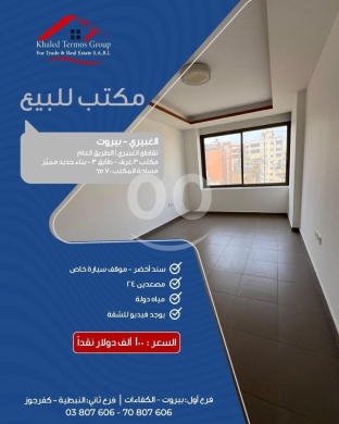 Commercials for sale in Ghobeïry - مكتب فخم للبيع في الغبيري بيروت تقاطع الطريق العام 70م | 70sqm Luxury Office for Sale in Ghobeiry Be