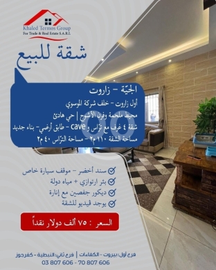 Apartments for sale in Jiyeh - شقة أرضية للبيع في الجية زاروت مع تراس وكاف 110م | 110sqm Ground Floor Apartment for Sale in Jiyeh
