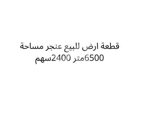 Lands for sale in Ber Elias - أرض ٢٤٠٠ سهم ٢٠٠٠م للبيع في برالياس قرب ألعاب الجدوع | 2000sqm Land for Sale in Bar Elias