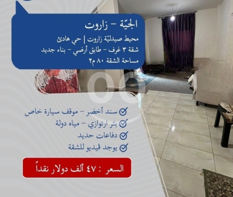 Apartments for sale in Jiyeh - شقة أرضية للبيع في الجية زاروت محيط الصيدلية 80م | 80sqm Ground Floor Apartment for Sale in Jiyeh