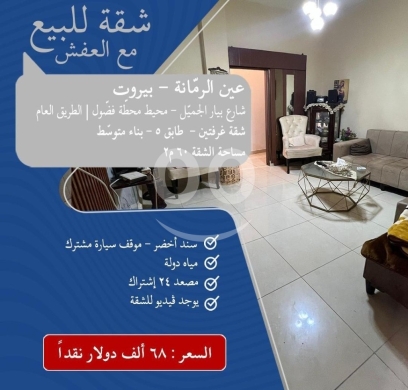 Apartments for sale in Ain El Remeneh - شقة مفروشة للبيع في عين الرمانة شارع بيار الجميل 60م | 60sqm Furnished Apartment for Sale in Ain El