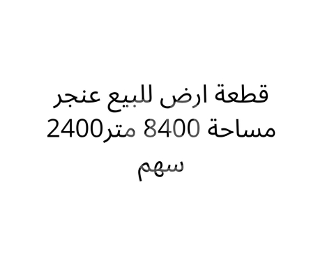 Lands for sale in Anjar - أرض ٢٤٠٠ سهم ٨٤٠٠م للبيع في عنجر - مساحة شاسعة للاستثمار | 8400sqm Land for Sale in Anjar