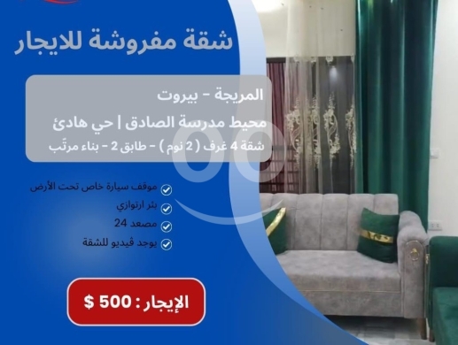 Apartments for rent in Mreijeh - شقة مفروشة للايجار في المريجة محيط مدرسة الصادق | Furnished Apartment for Rent in Mreijeh Beirut
