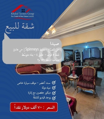 Apartments for sale in Saida - شقة للبيع في صيدا حي الصباغ محيط سبينس 130م | 130sqm Apartment for Sale in Saida Hay El Sabbah