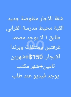 Apartments for rent dans Qobbeh - شقة مفروشة ومجددة للإيجار في القبة محيط مدرسة الفرابي | Renovated Furnished Apartment for Rent