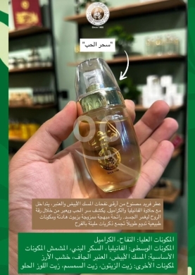 Santé & Beauté dans Beyrouth - عطر سحر الحب الفاخر من خان الصابون نفحات دافئة ومبهجة | Sahar Al Hob Perfume by Khan Al Saboun