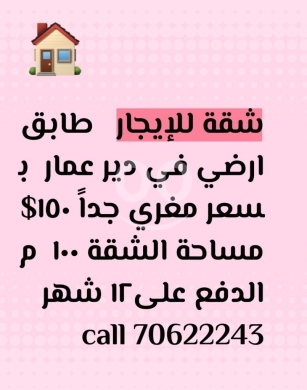 Other real estate in Deir Ammar - شقة أرضية للإيجار في دير عمار بسعر مغري | Ground Floor Apartment for Rent