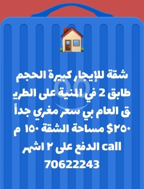 Other real estate in Minieh - شقة واسعة للإيجار في المنية على الطريق العام | 150 sqm Apartment for Rent in Minyeh