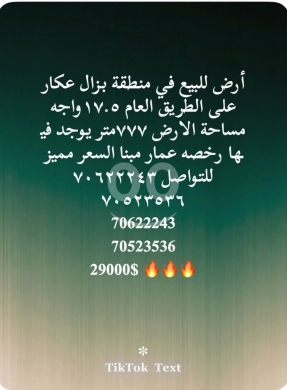 Lands for sale in Bzal - أرض للبيع في بزال عكار على الطريق العام | 777 sqm Land for Sale in Bzoual
