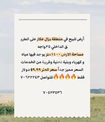 Lands for sale in Bzal - أرض للبيع في بزال عكار بموقع مميز وبنية تحتية | Land for Sale in Bzal Akkar