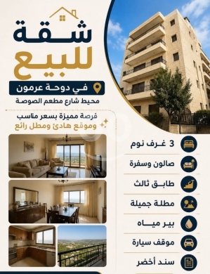 Apartments for sale in Dawhet Aramoun - شقة مميزة للبيع في دوحة عرمون إطلالة رائعة | Premium Apartment for Sale in Dohat Aramoun