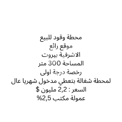 Other real estate in Achrafieh - محطة وقود مرخصة للبيع في الأشرفية بيروت | Prime Gas Station for Sale in Achrafieh Beirut