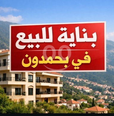 Other real estate in Bhamdoun - بناية كاملة استثمارية للبيع في بحمدون المحطة | Full Investment Building for Sale in Bhamdoun