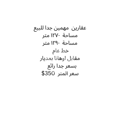 Lands for sale in Medawar - عقارين استثماريين للبيع على الخط العام في مديار | Two Premium Investment Lands for Sale in Medyar
