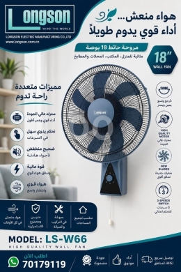 Other home appliances in Abou Samra - مروحة حائط لونغسون 18 بوصة فائقة الأداء للمنازل والمكاتب | Longson 18&quot; Wall Fan LS-W66