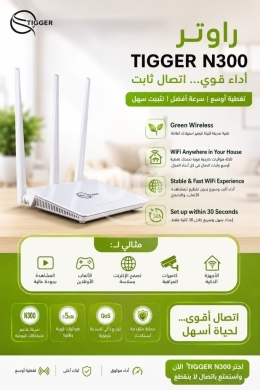 Computers Parts & Software Accessories dans Abou Samra - راوتر TIGGER N300 اتصال قوي وتغطية واسعة بسعر مميز | TIGGER N300 Wi-Fi Router