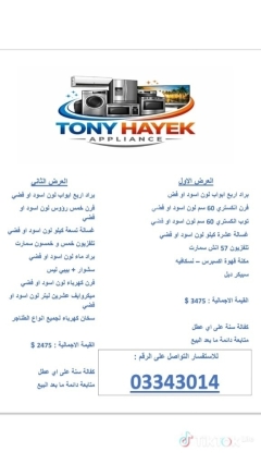 عروض تجهيز منزلي كاملة من توني حايك للأجهزة الكهربائية | Tony Hayek Home Appliance Packages