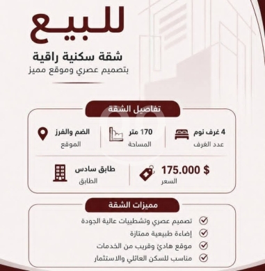 Apartments for sale in Dam Wel Farez - شقة سكنية راقية للبيع في الضم والفرز مساحة ١٧٠م | Premium Apartment for Sale in Dam &amp; Farez