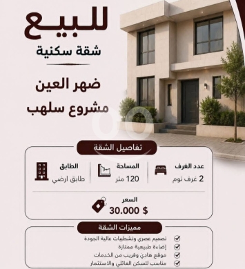 Apartments for sale in Dahr el-Ain - شقة أرضية مودرن للبيع في ضهر العين (مشروع سلهب) مساحة ١٢٠م | Modern Ground Floor Apartment for Sale