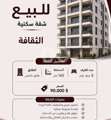شقق للبيع في Thaqafe - شقة سكنية مودرن للبيع في الثقافة مساحة ١٦٥م | Modern Apartment for Sale in Al Thaqafa