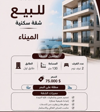 شقق للبيع في المينا - شقة مودرن مطلة على البحر للبيع في الميناء مساحة ١٣٠م | Sea View Modern Apartment for Sale in Al Mina