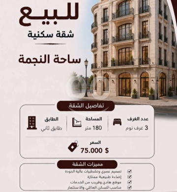 شقق للبيع في طرابلس - شقة سكنية راقية للبيع في ساحة النجمة مساحة ١٨٠م | Premium Apartment for Sale in Sahat Al Nejmeh