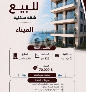 شقق للبيع في المينا - شقة مودرن مطلة على البحر للبيع في الميناء مساحة ١٢٥م | Sea View Modern Apartment for Sale in Al Mina