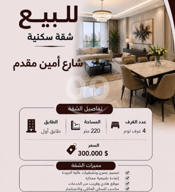 شقق للبيع في طرابلس - شقة فخمة للبيع في شارع أمين مقدم بمساحة 220 متر | Luxury 220 sqm Apartment in Amin Mokaddam