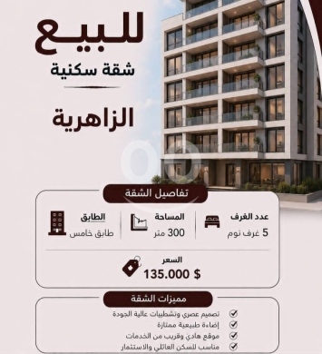 شقق للبيع في زهريه - شقة واسعة للبيع في الزاهرية بمساحة 300 متر | Spacious 300 sqm Apartment for Sale in Az-Zahrieh