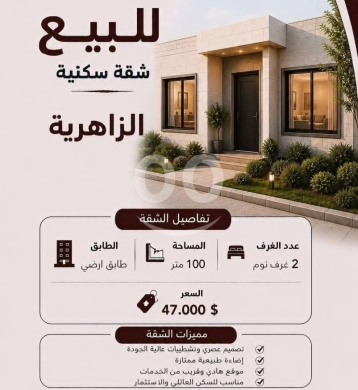 شقق للبيع في زهريه - شقة أرضية مميزة للبيع في الزاهرية بمساحة 100 متر | Ground Floor 100 sqm Apartment in Az-Zahrieh