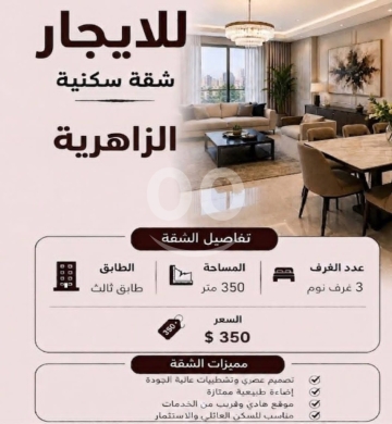 Apartments for rent dans Zahrieh - شقة فسيحة للإيجار في الزاهرية بمساحة 350 متر | Spacious 350 sqm Apartment for Rent in Az-Zahrieh
