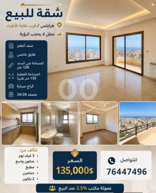 شقق للبيع في Nakabet Al Ateba - شقة لقطة للبيع في طرابلس قرب نقابة الأطباء بمساحة 130 متر | Prime 130 sqm Apartment for Sale in Trip