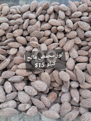 Food & Drink in Sin el-Fil - لوز محمص مالح فاخر بوزن كيلو غرام | Premium Roasted Salted Almonds 1kg