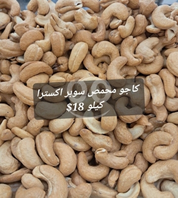 Food & Drink in Sin el-Fil - كاجو محمص سوبر اكسترا فاخر كيلو | Premium Roasted Cashews Super Extra 1kg