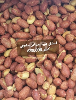 Food & Drink in Sin el-Fil - فستق عبيد مدخن مشوي نخب أول كيلو | Premium Smoked Roasted Peanuts 1kg