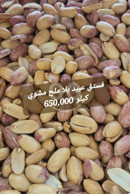 Food & Drink in Sin el-Fil - فستق عبيد بلا ملح مشوي نخب أول كيلو | Premium Unsalted Roasted Peanuts 1kg