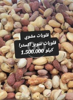 Food & Drink in Sin el-Fil - مكسرات قلوبات سوبر اكسترا مشوية كيلو | Premium Roasted Super Extra Mixed Nuts 1kg