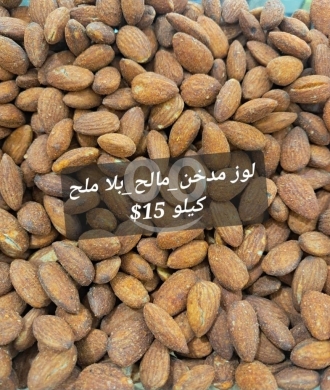 Food & Drink in Sin el-Fil - لوز مدخن مالح بلا ملح فاخر كيلو | Premium Smoked Unsalted Roasted Almonds 1kg