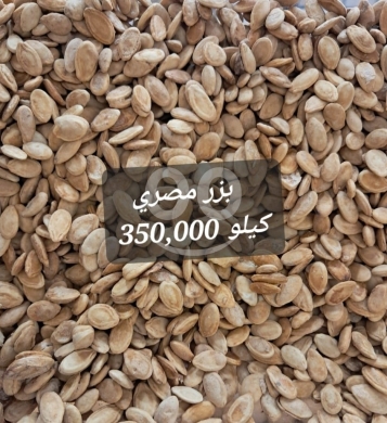 Food & Drink in Sin el-Fil - بزر لقطين اكسترا محمص ومملح فاخر كيلو | Premium Roasted Extra Pumpkin Seeds 1kg