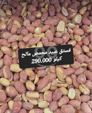 Food & Drink in Sin el-Fil - فستق عبيد محمص مالح مقشر فاخر كيلو | Premium Roasted Blanched Salted Peanuts 1kg