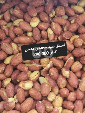 Food & Drink in Sin el-Fil - فستق عبيد مدخن ومحمص فاخر كيلو | Premium Roasted Smoked Peanuts 1kg
