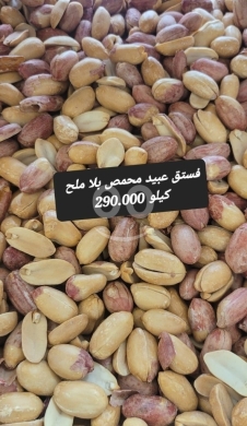 Food & Drink in Sin el-Fil - فستق عبيد محمص نيش سادة بدون ملح كيلو | Premium Roasted Unsalted Blanched Peanuts 1kg