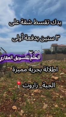 Other real estate in Jiyeh - مشروع قيد الانشاء إمكانية التقسيط الجيةزاروت