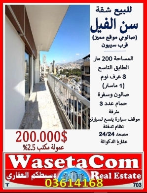 Apartments for sale in Sin el-Fil - شقة مميزة في سن الفيل (بلدية الدكوانه) مساحة 200 متر = $200.000