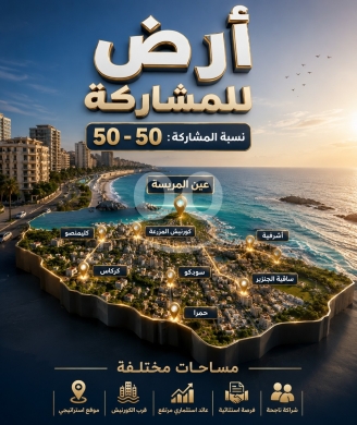 Lands for sale in Ain Mreisseh - أرض للمشاركة في بيروت
